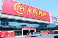 永辉彩食鲜连续两届荣获食品追溯优秀案例及食品追溯优秀供应商奖！