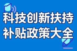 厦门市技术创新基金