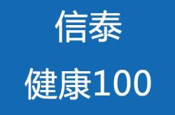 信泰健康100保险优点