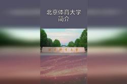 北京体育大学的邮编是多少