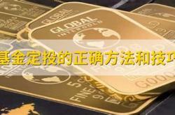 基金定投到达10%