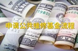 公共维修基金排名