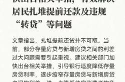 存量房贷利率不调整，存量房业主自救方法